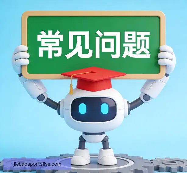 常见问题